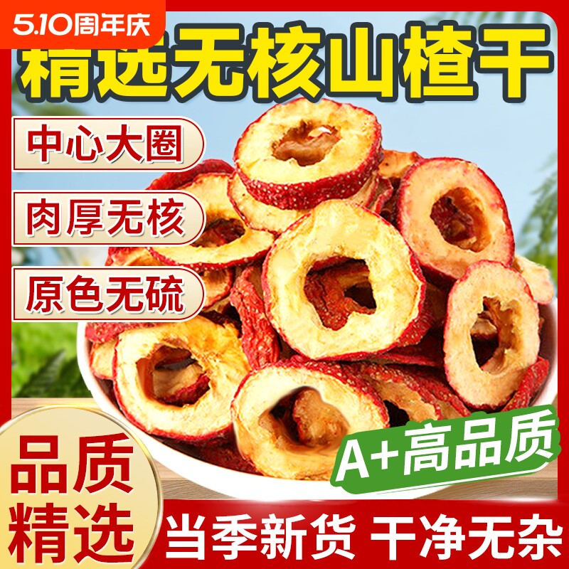 特级山楂干泡水官方旗舰店新货正宗无添加天然精品山楂片干中药材
