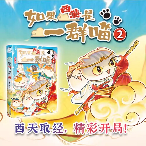 如果历史是一群喵+西游是群喵