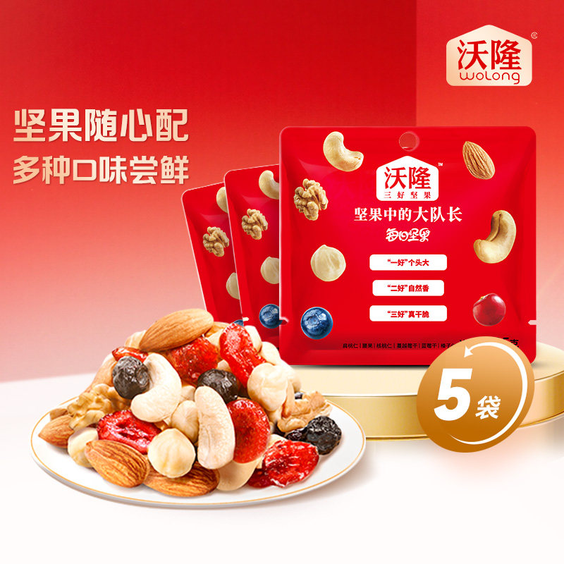 沃隆每日坚果25g*5袋混合坚果果干无添加营养休闲健康零食散袋