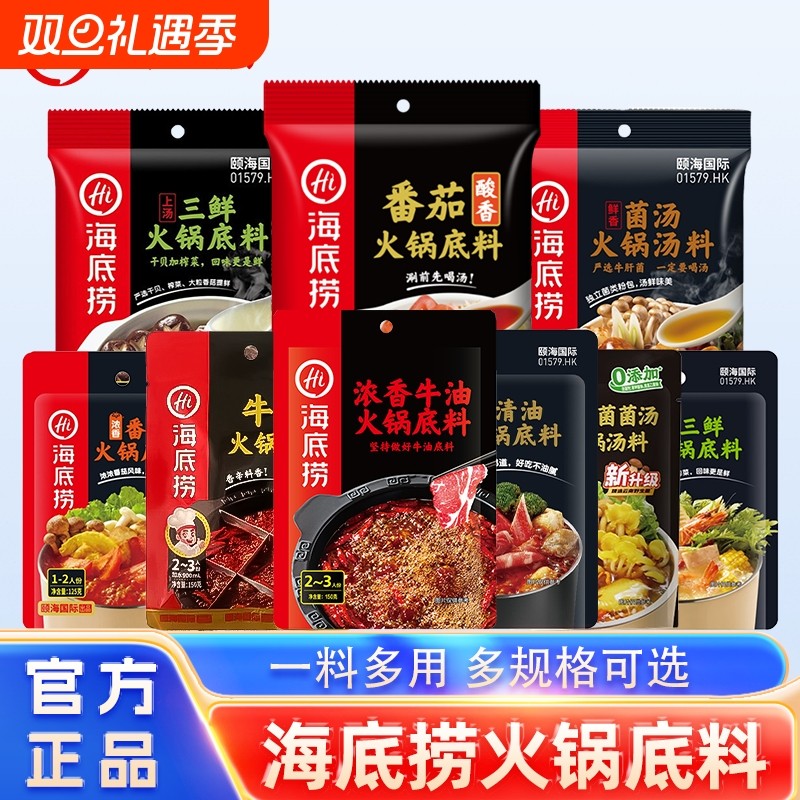 HI 海底捞火锅底料牛油小包装多口味番茄清汤四川重庆麻辣烫调料