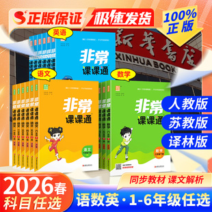 江苏专用】2026春新版通城小学非常课课通一年级二年级三四五六年级下册语文人教版数学苏教版英语译林同步教材全解学霸课堂笔记