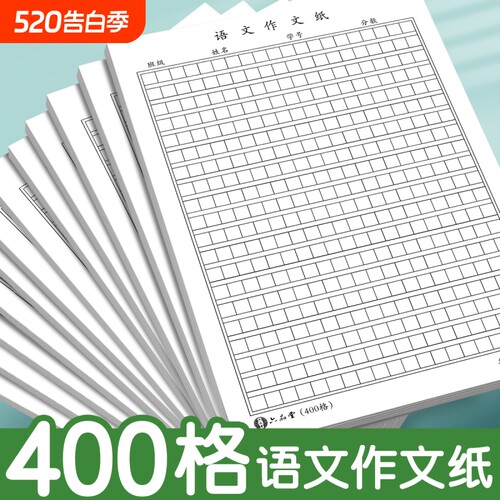 语文作文纸小学生专用400格16k方格纸稿纸400格字黑色格子纸作文簿初中高中语文作文草稿本练字本加厚