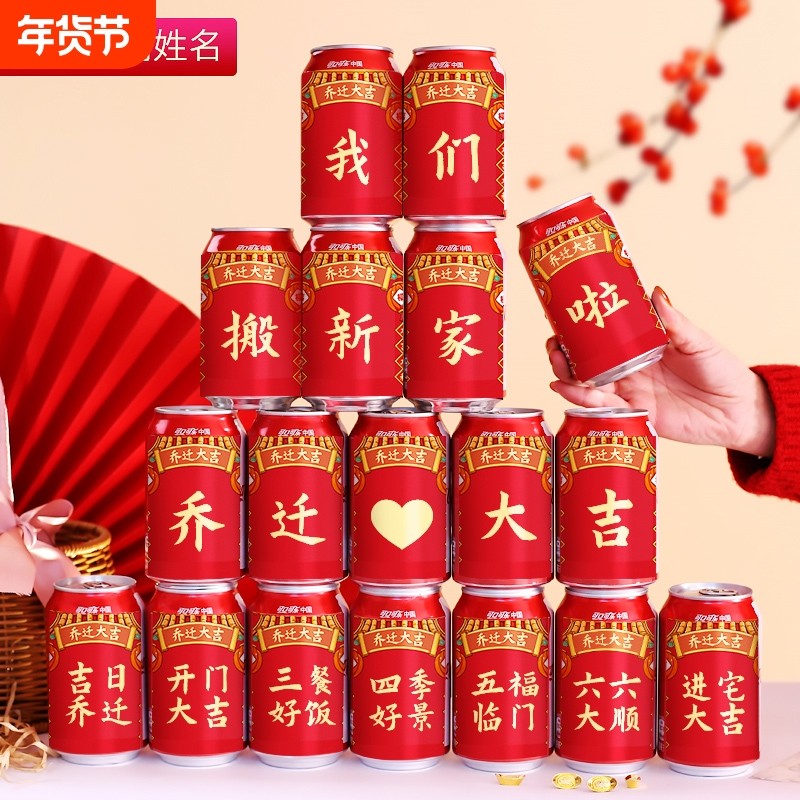 饮料装饰可乐贴纸搬家创意礼物新居入宅仪式布置乔迁之喜用品新家,节庆用品/礼品,创意礼盒/礼品套组,淘宝优惠券,粉丝福利购,淘宝优惠卷
