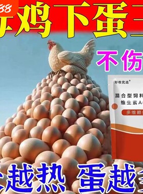 催鸡下蛋鸡鸭鹅通用蛋多多禽专用催蛋素增蛋宝软壳蛋饲料鸽子多维