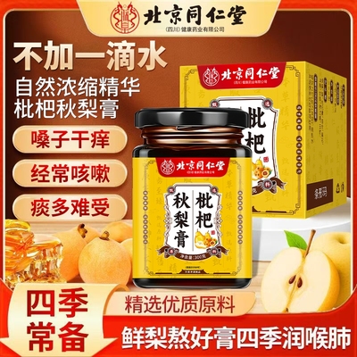 北京同仁堂枇杷秋梨膏润肺膏止咳化痰酸甜老人适用无添加润喉嗓子
