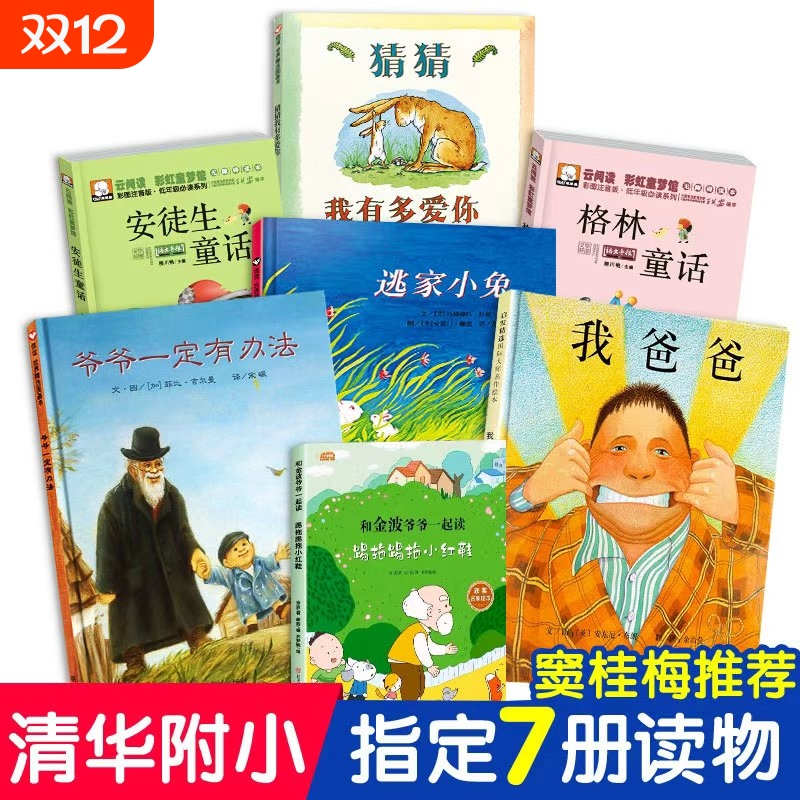 【清华附小推荐】一年级阅读课外书必读绘本猜猜我有多爱你我爸爸爷爷一定有办法逃家小兔安徒生格林童话注音版小学生正版儿童读物