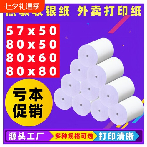热敏收银纸57x50外卖打印小票纸