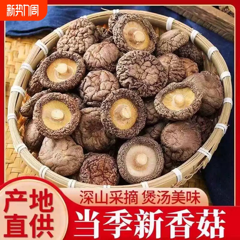 农家香菇干货批发特产级小香菇蘑菇菌类冬菇煲汤新鲜珍珠菇金钱菇