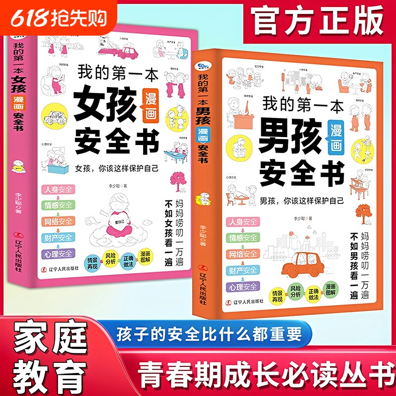 【正版书籍】男孩女孩漫画安全书家庭教育育儿书籍校园安全孩子如何保
