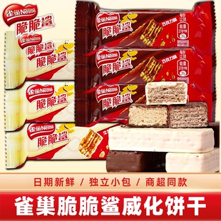 雀巢脆脆鲨巧克力威化饼干零食大礼包休闲食品小包装牛奶味混合