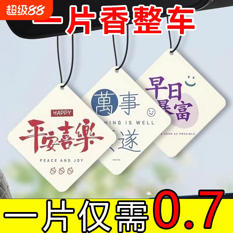 汽车香片挂件车载香水车用香薰吊坠车内除味香氛装饰用品高级挂饰
