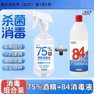 75%酒精消毒液75度乙醇皮肤器械物品清洁杀菌消毒水免洗消毒组合