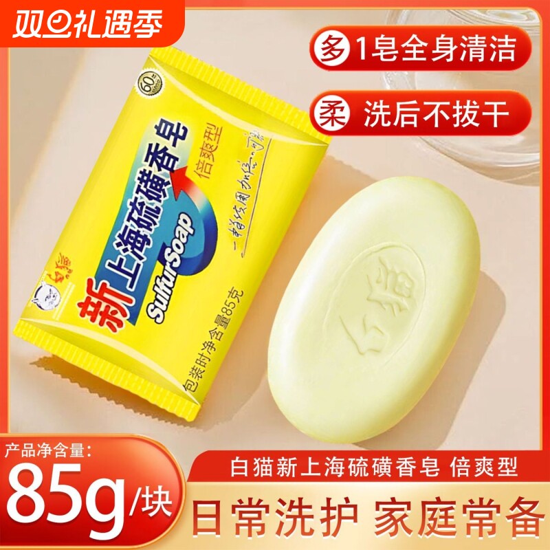 白猫新上海硫磺皂洗手洗脸洗澡沐浴清洁肥皂男女手洗香皂国货正品