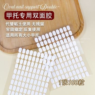 优亦可美甲甲托双面胶