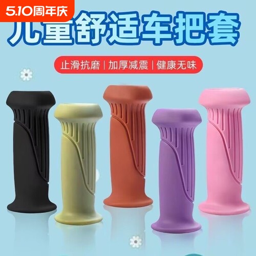 儿童软质自行车把套|千人加购