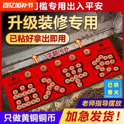 出入平安五帝钱压门槛铜币入户门铜钱过门石装修模板瓷砖大门新房