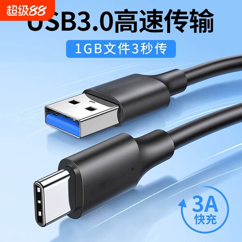 畅销爆款！usb3.0转typec数据线