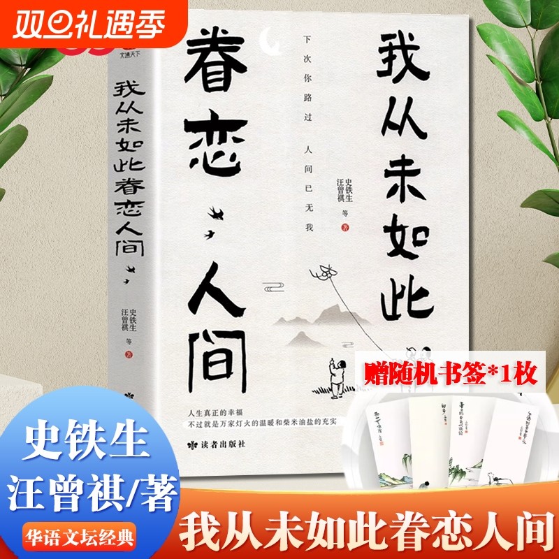 正版我从未如此眷恋人间终于这汪曾祺史铁生季羡林余光中丰子恺等献作
