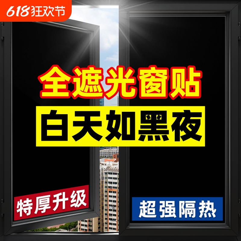 全遮光贴纸玻璃窗户遮阳挡光黑色不透光窗贴防窥防晒隔热膜磨砂