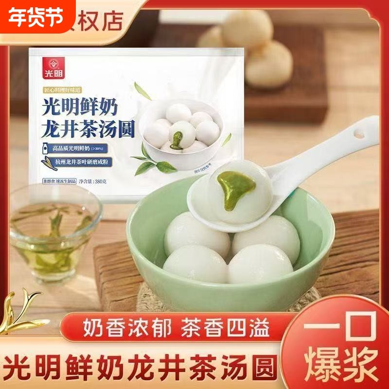 顺丰包邮-光明鲜奶龙井茶汤圆380g/袋早餐速食半成品元宵水磨传