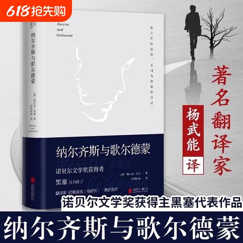 正版纳尔齐斯与歌尔德蒙诺贝尔文学奖获得者黑塞代表作品翻译家巴蜀译翁杨武能德语直译经典精装典藏版外国小说书籍