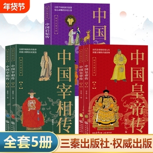 【正版包邮】中国皇帝传 中国历代皇帝全传 中国宰相传 中国后妃传记  三秦出版社权威出版专业古籍 封建王朝的兴衰荣辱历史长卷