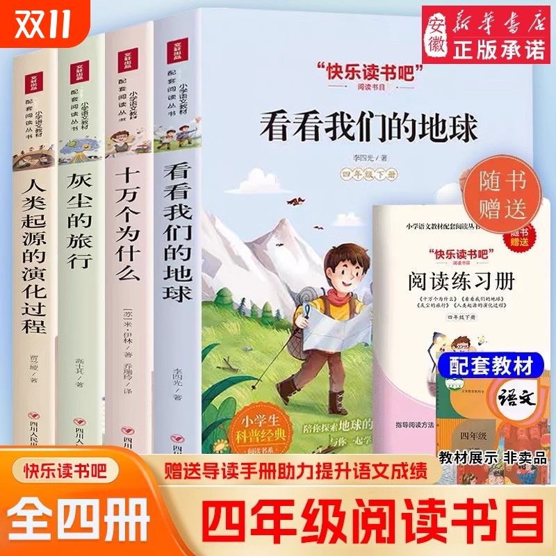 正版书籍 快乐读书吧看看我们的地球 灰尘的旅行 十万个为什么 人类起源的演化过程 四年级下册 李四光著 四川人民出版社科普