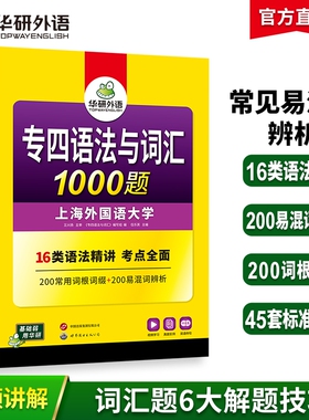 华研外语专四语法与词汇1000题备考2026英语专业四级专项训练单词书一千题tem4真题预测试卷听力阅读理解完形填空写作文考试大学