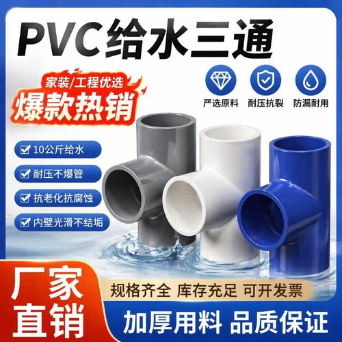 给水PVC等径三通胶粘塑料水管接头国标管件配件20家用鱼缸养殖