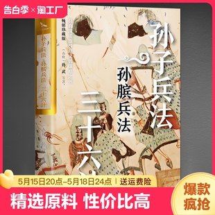 杰出 孙武著谋略之书 烫金珍藏版 正版 兵法谋略 孙子兵法孙膑兵法三十六计 通俗易懂原文注释中国传统文化哲学书籍畅销书排行榜