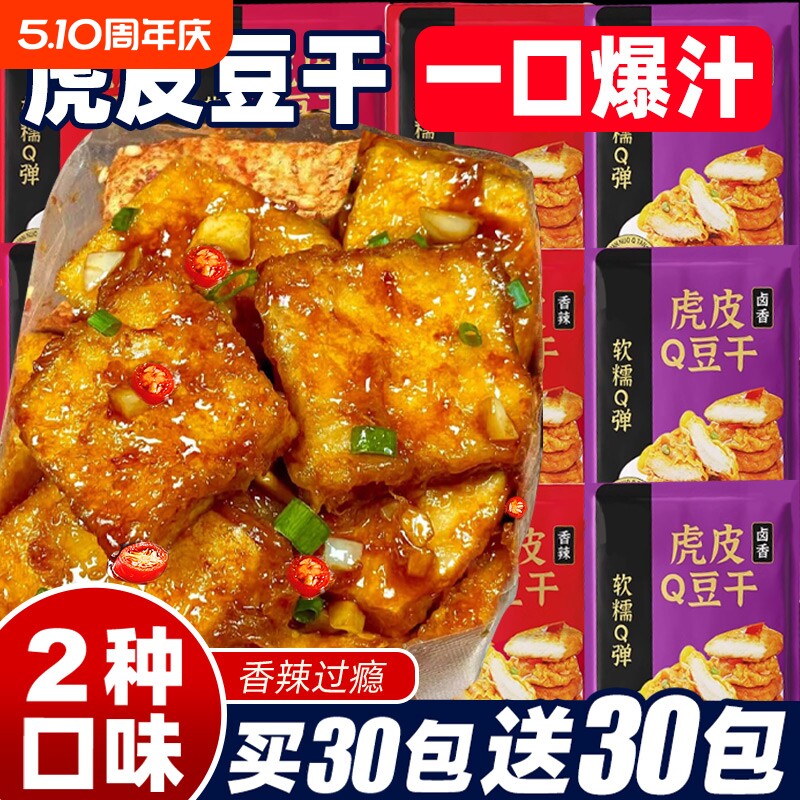 虎皮豆干香辣豆腐干即食解馋办公室小吃包装卤香干子网红休闲零食