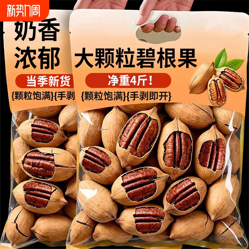 碧根果旗舰店正品坚果整箱5斤长寿果仁干奶油味新年货零食品批发