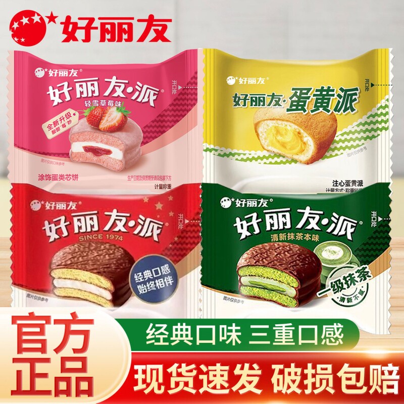 好丽友巧克力派蛋黄派抹茶派草莓派糕点夹心早餐蛋糕零食散装面包
