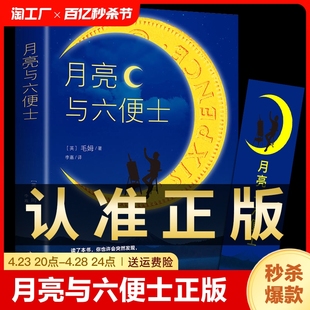 月亮与六便士正版 作品集和六便士人间失格世界文学外国名著畅销书排行榜中文书籍我是猫罗生门浮生六记 毛姆原著短篇小说全集经典