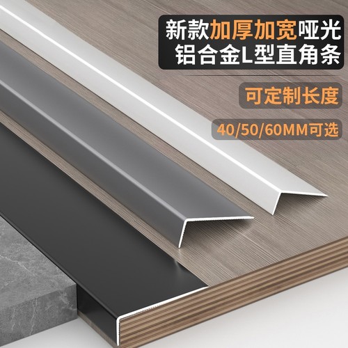 铝合金L型收边条|超5000次加购