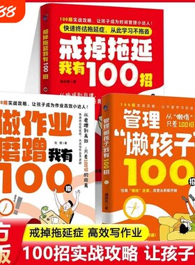 戒掉拖延症100招做作业磨蹭100招管理懒孩子100招全3册帮孩子改掉坏习惯教育儿畅销书籍帮助故事正版心理成长学校课外回家智慧未来