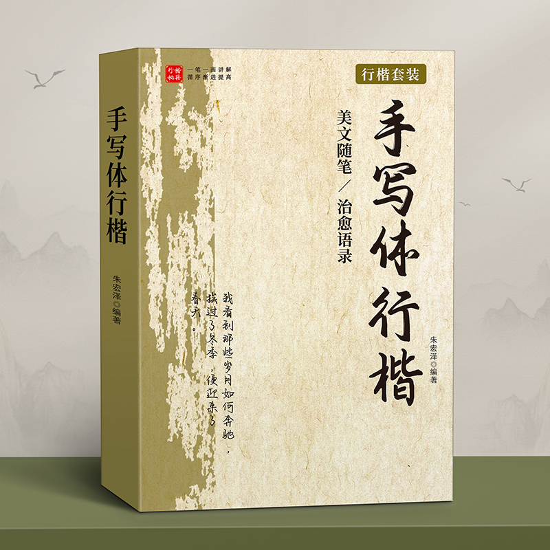 行楷字帖成人练字行书