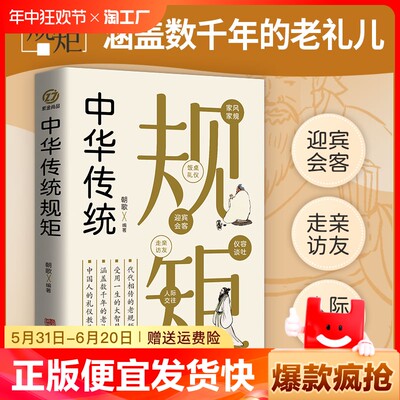 正版速发 中华传统规矩 中国上下五千年古代家风家训礼仪文化常识书籍 中国式应酬酒桌文化礼仪人际交往为人处世的书籍lxr