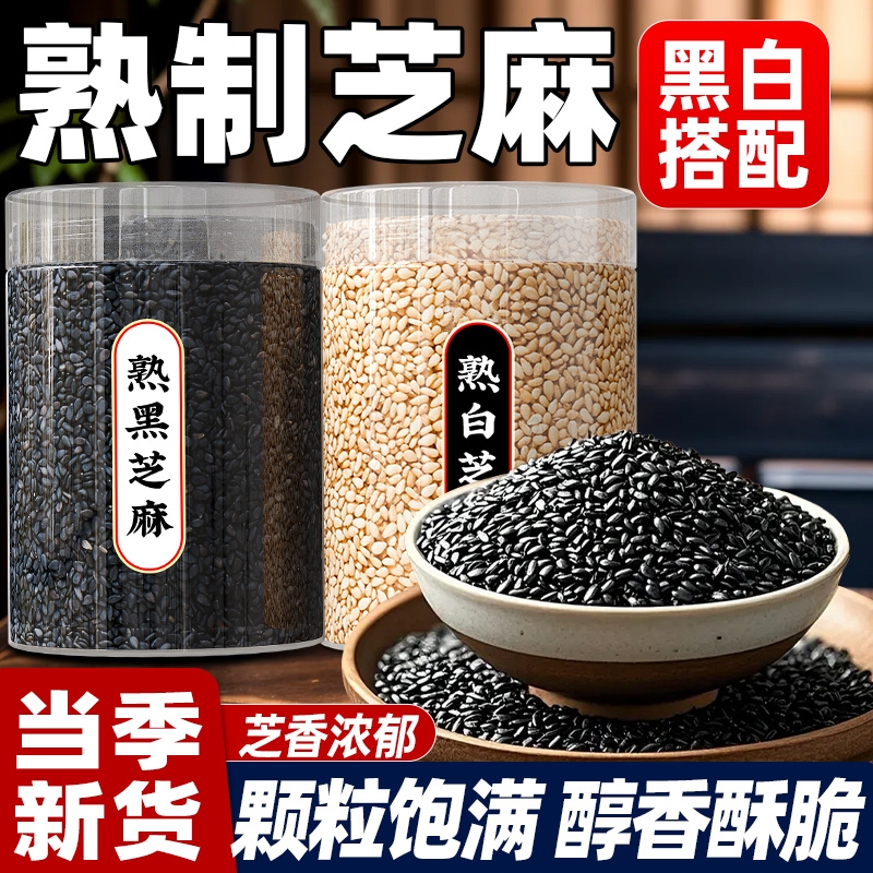 熟黑芝麻250g*1罐+熟白芝麻250g*1罐
