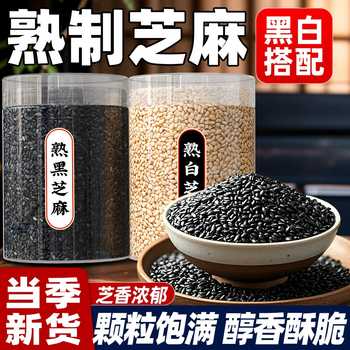 熟黑芝麻白芝麻罐装免洗即食无沙当季新货现炒芝麻粒烧烤调味蘸料实付9.7元到手包邮