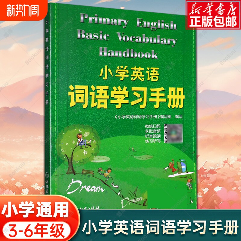 新版小学英语词语学习手册 新教材升级版 三四五六年级小学生英语知
