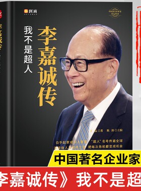 李嘉诚传正版书籍我不是超人 中国著名企业家传记丛书 李嘉诚传记 李嘉诚全书全传 李嘉诚的书 李嘉诚经商谋略