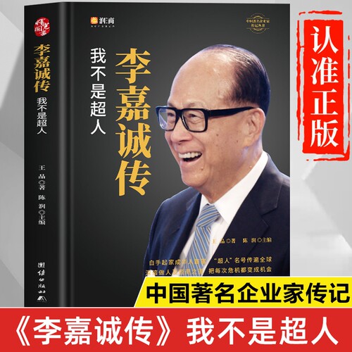 李嘉诚传正版书籍我不是超人 中国著名企业家传记丛书 李嘉诚传记 李嘉诚全书全传 李嘉诚的书 李嘉诚经商谋略
