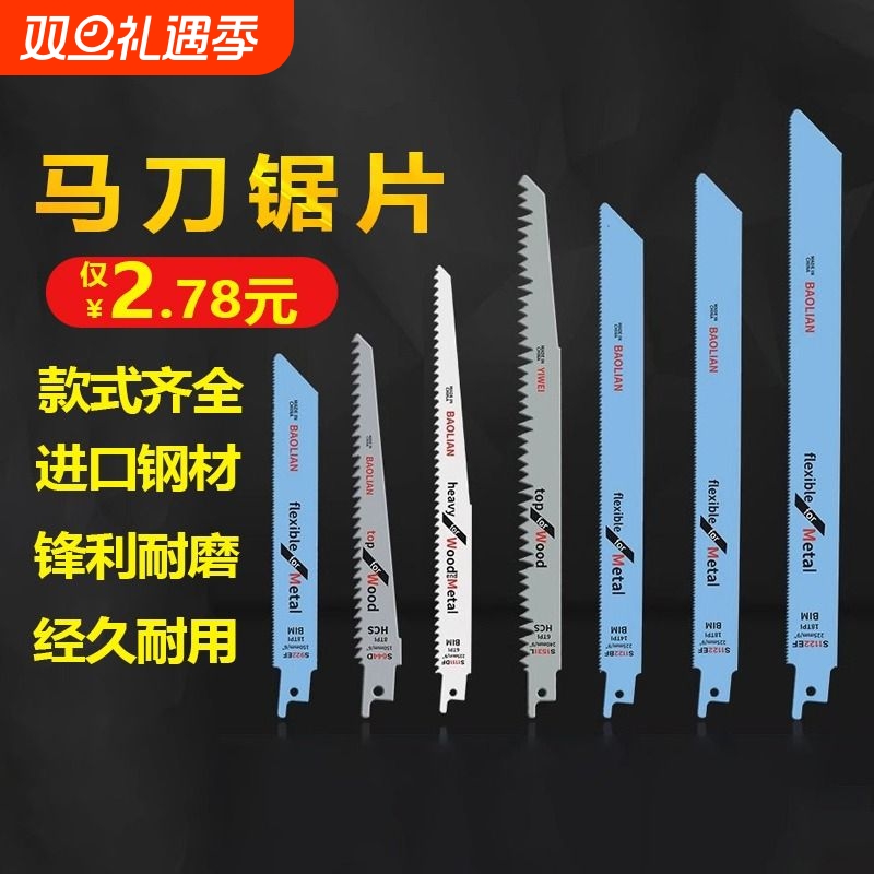 往复锯条马刀锯金属木工塑料粗齿细齿曲线锯片切割加长电锯条钢锯