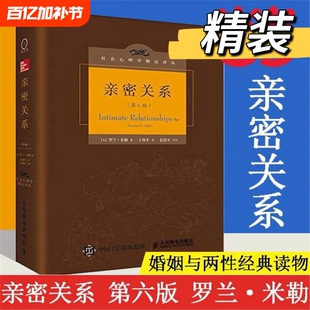 亲密关系 罗兰米勒 第6版 百科全书式的两性心理专著社会心理学精品译丛书系豆瓣9.3分津巴多和彭凯平专文推荐正版书籍V