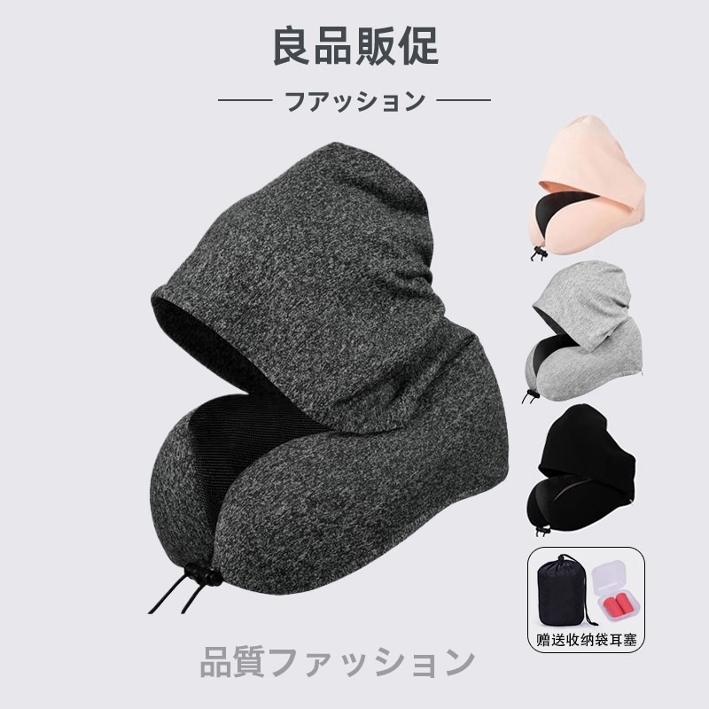 新品新款连帽记忆棉U型枕带帽护颈坐车旅行便携枕遮光午睡枕.,床上用品,U型枕/便携枕,淘宝优惠券,粉丝福利购,淘宝优惠卷