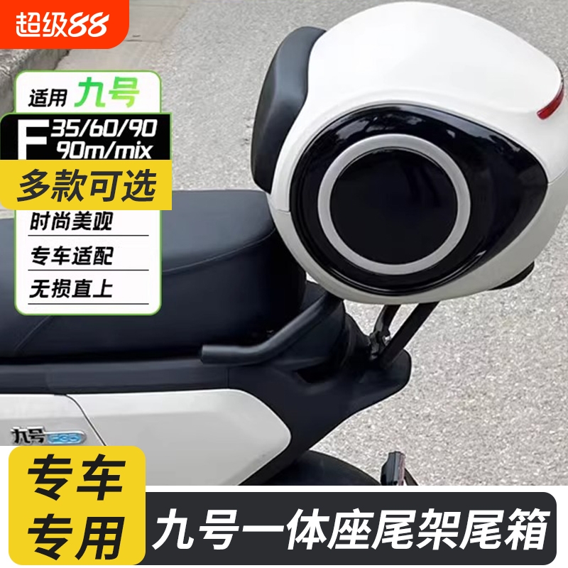 九号电动车尾箱尾架套餐