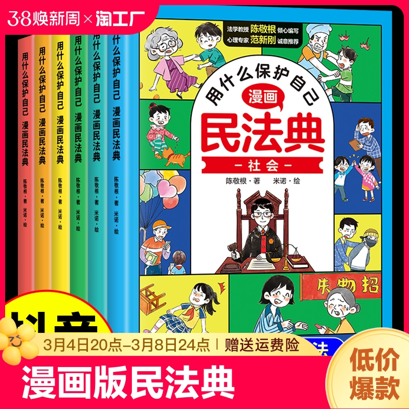 抖音同款】用什么保护自己漫画版民法典全6册儿童版2024年版正版漫画入门这才是孩子爱看的法律启蒙书心里心理自助书明名法典书籍属于什么档次？