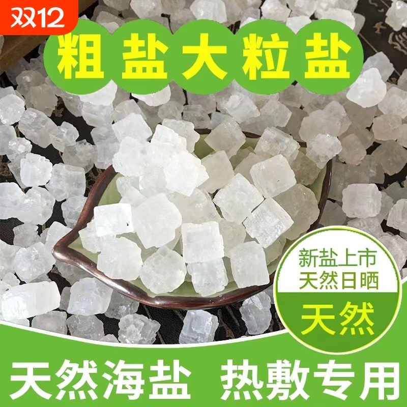 天然大粒海盐热敷|超1000次加购