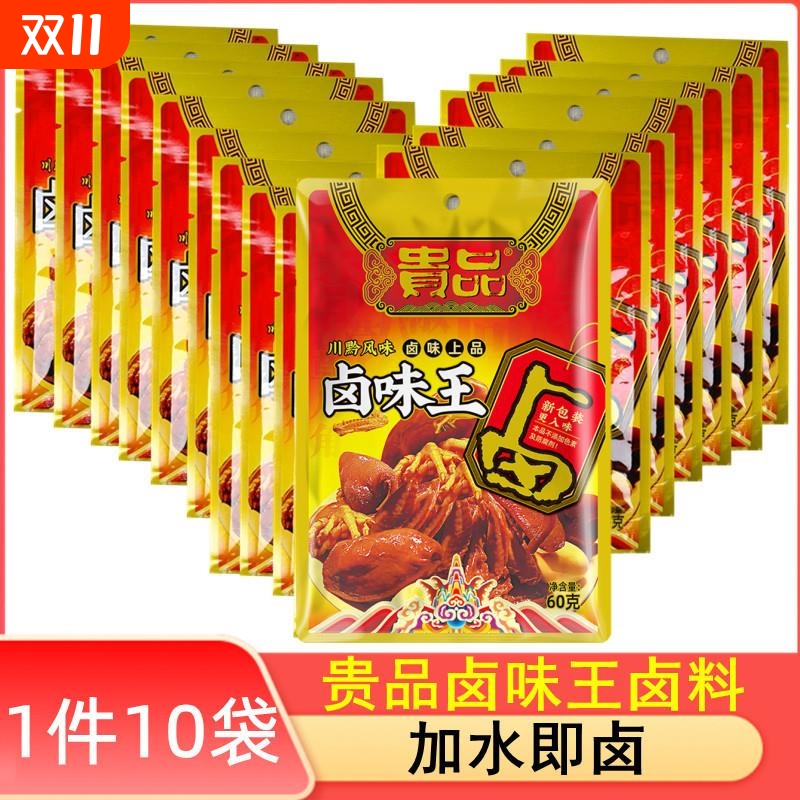贵州特产添一味贵品卤味王60克x10袋商用卤肉料包卤牛肉卤菜鸡蛋